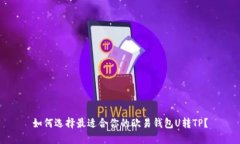 如何选择最适合你的欧易