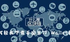如何轻松下载并安装TP W